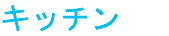 キッチン