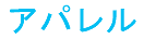 アパレル